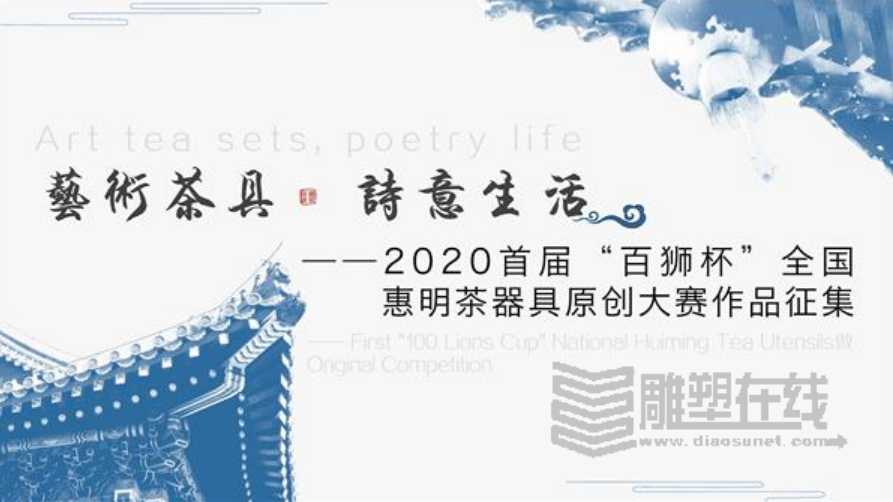 2020首届“百狮杯”全国惠明茶禅器具原创大赛