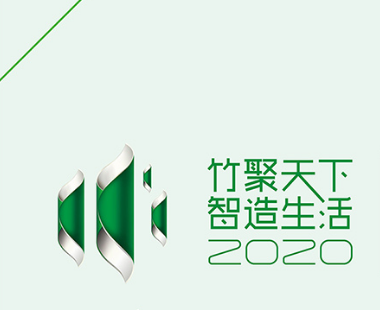 “竹聚天下•智造生活”第四届政和杯•国际竹产品设计大赛