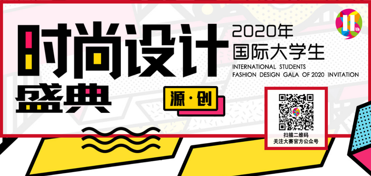 2020年第十一届国际大学生时尚设计盛典赛事