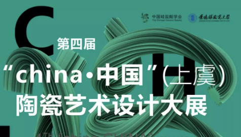 第四届“CHINA·中国”（上虞）陶瓷艺术设计大展