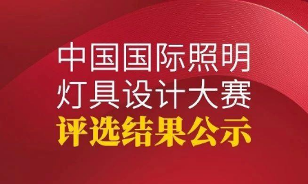 2019（第八届）中国国际照明灯具设计大赛评选结果揭晓