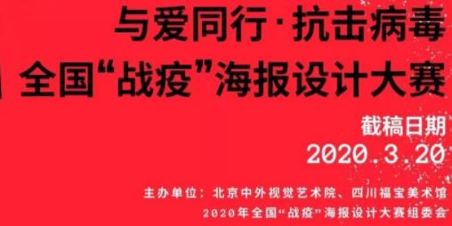 与爱同行 · 抗击病毒--2020年全国“战疫”海报设计大赛