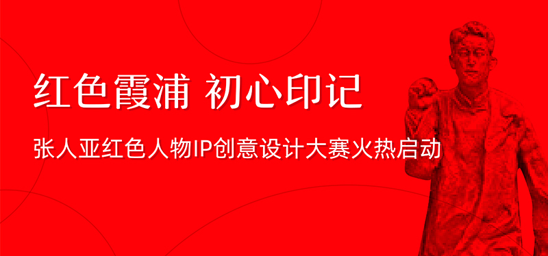 张人亚红色人物IP创意设计大赛火热启动