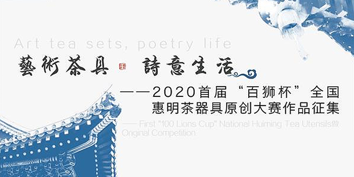 2020首届“百狮杯”全国惠明茶禅器具原创大赛