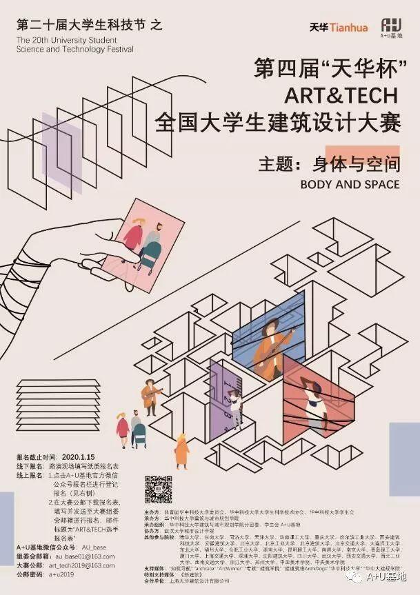 第四届“天华杯”ART&TECH 全国大学生建筑设计大赛重磅来袭！