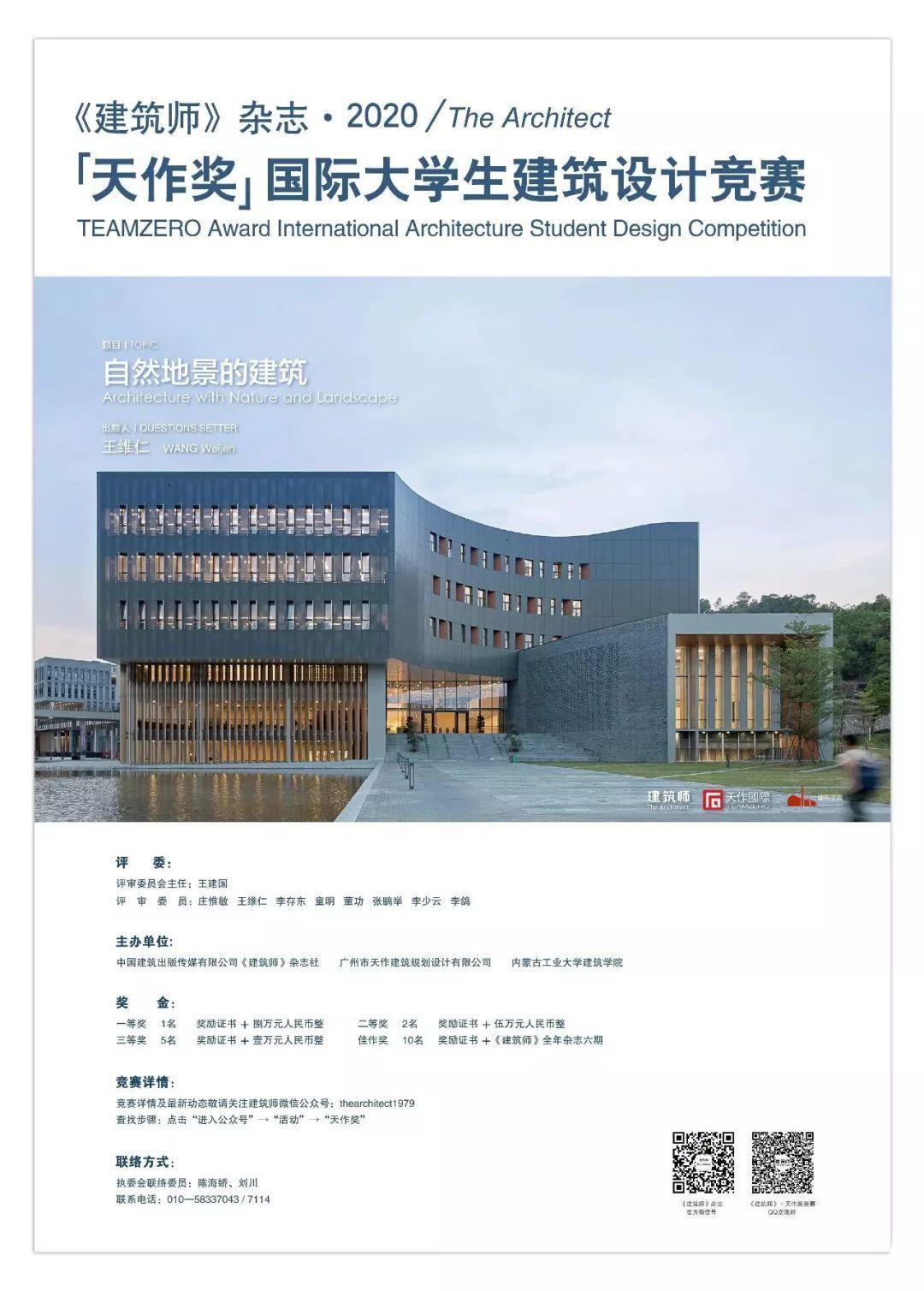 《建筑师》杂志 · 2020「天作奖」国际大学生建筑设计竞赛题目揭晓（附英文版）