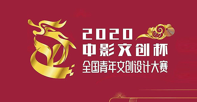 2020 “中影文创杯”第三届全国青年文创设计大赛