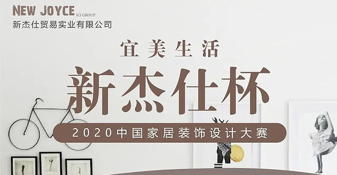 新杰仕杯·2020中国家居装饰品设计大赛