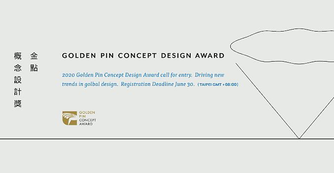 2020金点概念设计奖征集作品