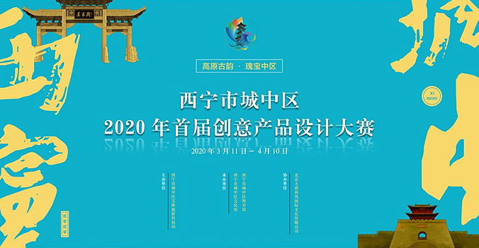 西宁市城中区 2020 年“高原古韵， 瑰宝中区”创意产品设计大赛