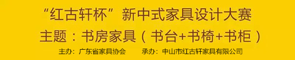 2019华笔奖 • 第十一届“红古轩杯”新中式家具设计大赛获奖名单