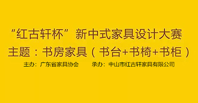 2019华笔奖 • 第十一届“红古轩杯”新中式家具设计大赛获奖名单