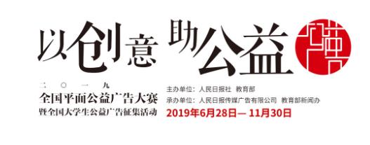 2019全国平面公益广告大赛暨全国大学生公益广告征集活动获奖名单