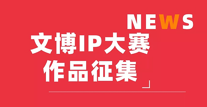 厦门文博IP应用大赛（2020）征集大赛