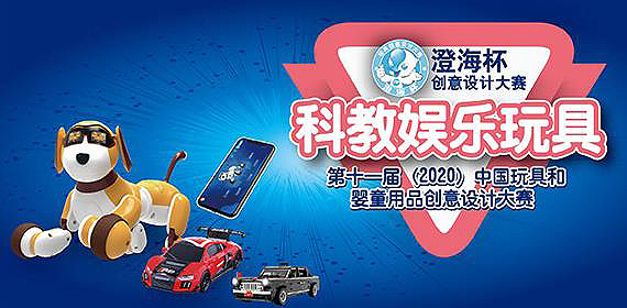 2020第十一届中国玩具和婴童用品创意设计大赛暨“澄海杯”科教娱乐玩具设计大赛