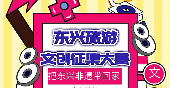 东兴市首届文创产品设计大赛火热进行中，你还不来？