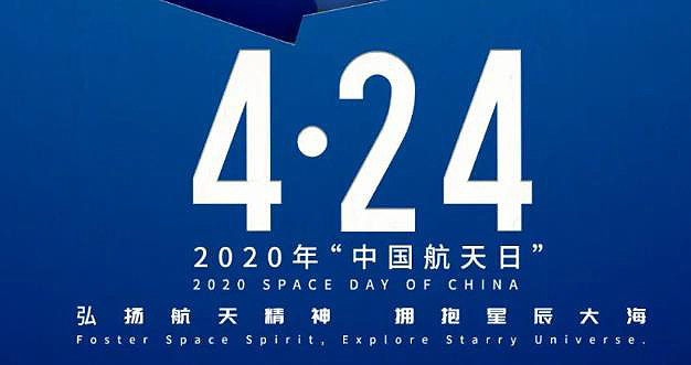 2020年“中国航天日”宣传海报正式发布！