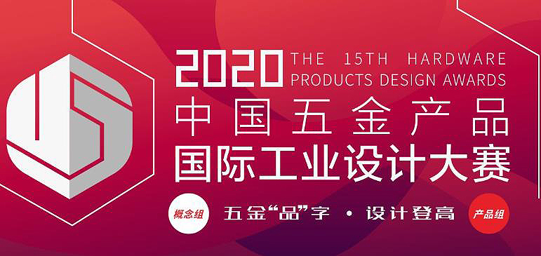 2020年第15届中国五金产品国际工业设计大赛