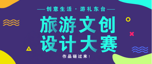 @有创意的你，东台市旅游文创设计大赛等你来参加！