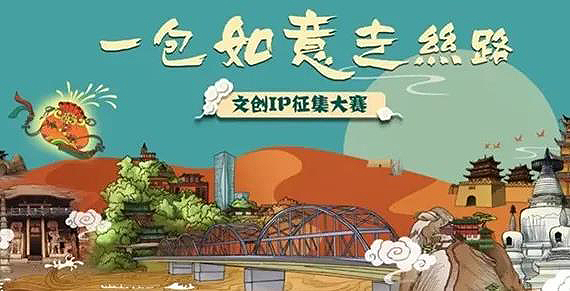 “一包如意走丝路”文旅IP（创新如意奖）征集大赛