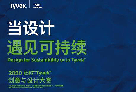 2020年第四届杜邦™ Tyvek® 设计与创意大赛优胜作品名单揭晓