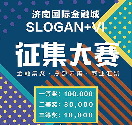 济南国际金融城 Slogan+VI征集大赛