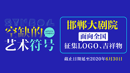 邯郸大剧院面向全国征集LOGO、吉祥物