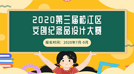 2020年松江区第三届文创纪念品设计大赛