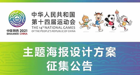 2021年第十四届全国运动会主题海报设计方案征集公告