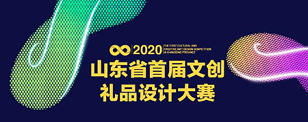 2020山东省首届文创礼品设计大赛