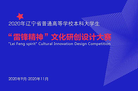 2020年辽宁省普通高等学校本科大学生“雷锋精神”文化研创设计大赛