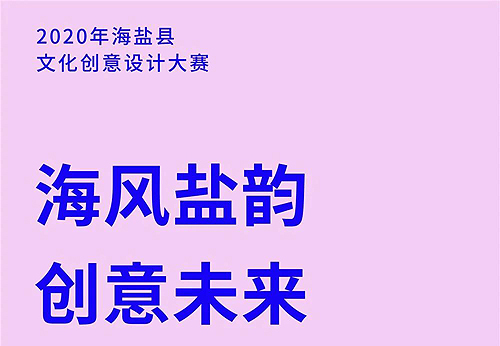 2020年海盐县文化创意设计大赛