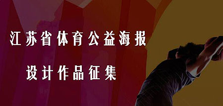 2020江苏省体育公益海报设计作品征集