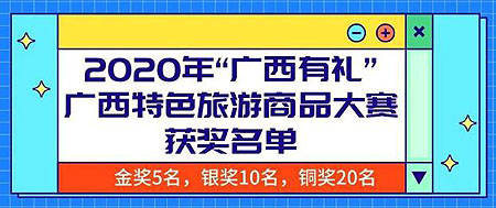 2020年“广西有礼”广西特色旅游商品大赛获奖名单及获奖作品