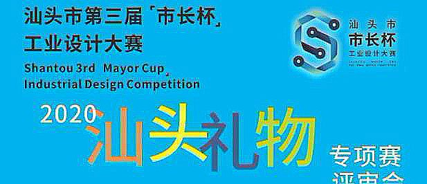 汕头市第三届“市长杯”工业设计大赛2020年“汕头礼物”设计专项赛入围作品公示