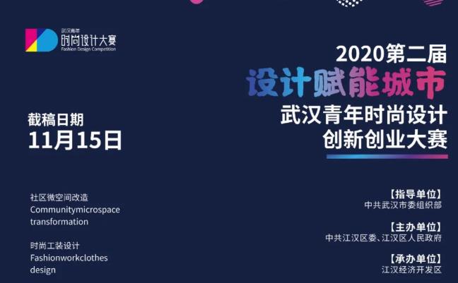 2020年第二届武汉青年时尚设计创新创业大赛