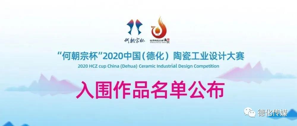 “何朝宗杯”2020中国（德化）陶瓷工业设计大赛初评结果公布！