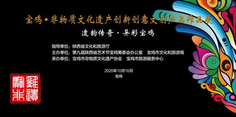 “遗韵传奇•异彩宝鸡”非物质文化遗产创新创意文创产品展将于10月16日精彩亮相