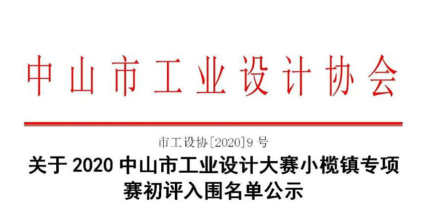 名单公示|2020中山市工业设计大赛小榄镇专项赛初评名单出炉