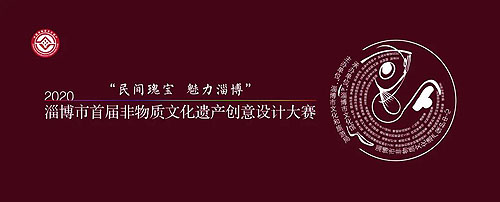 淄博市首届非物质文化遗产创意设计大赛在市文化馆成功举办