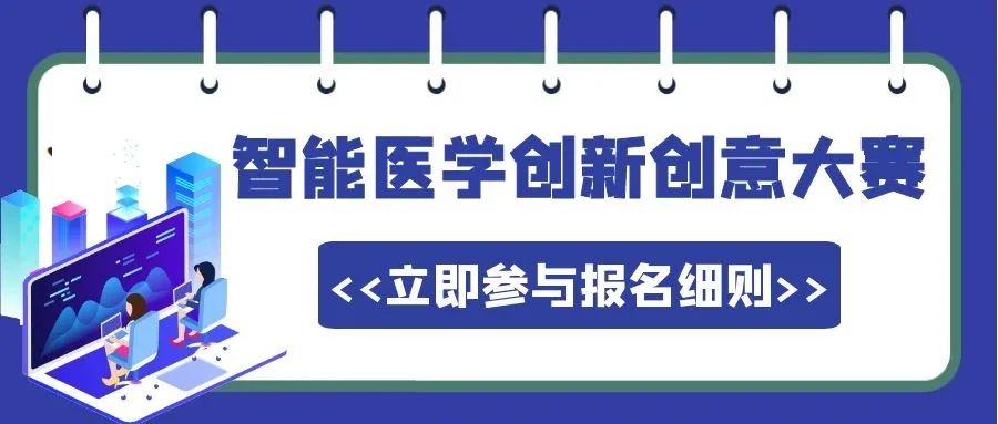 2020智能医学创新创意大赛