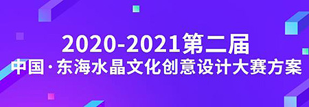 2020-2021第二届中国·东海水晶文化创意设计大赛方案