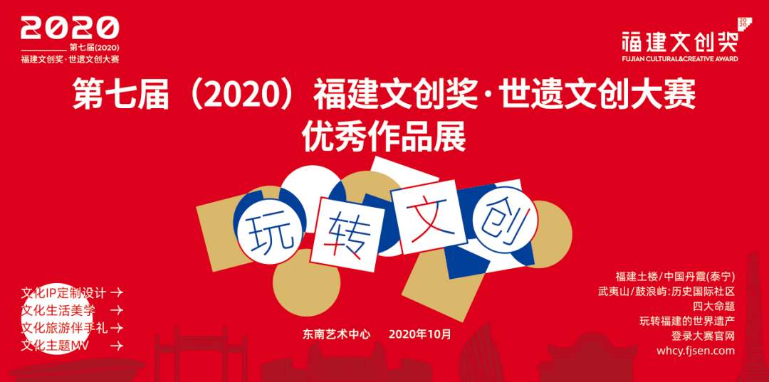 2020第七届福建文创奖·世遗文创大赛拟获奖名单公示