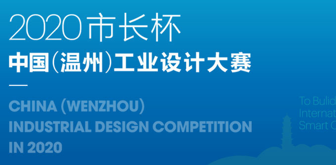 2020 "市长杯" 中国（温州）工业设计大赛时尚工美设计专项赛获奖名单