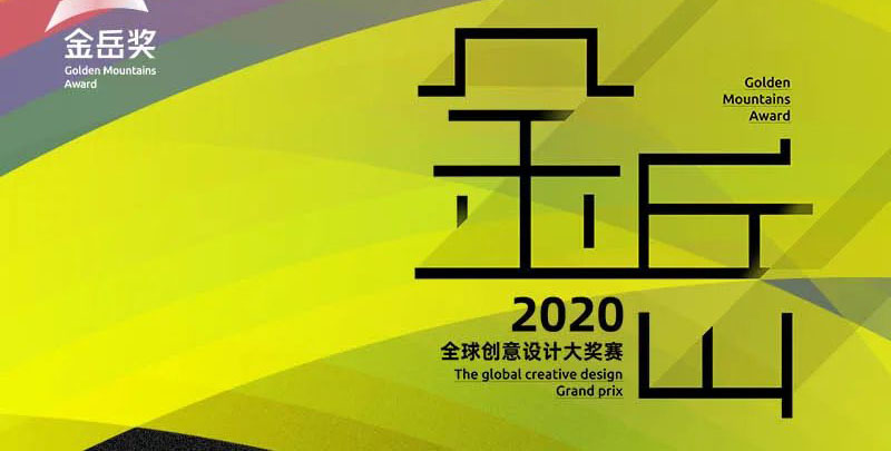 2020金岳奖-全球创意设计大奖赛入围名单