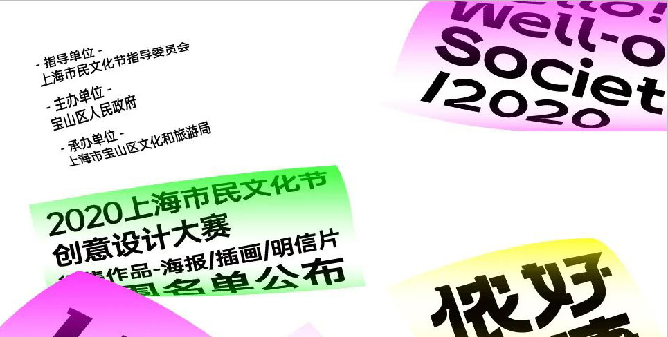 2020“侬好！小康”上海市民文化节创意设计大赛入围名单及入围作品