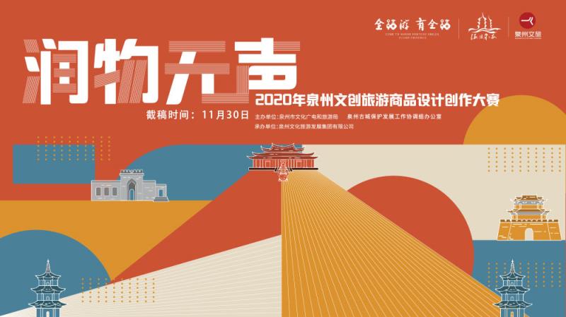 2020年“润物无声”泉州文创旅游商品设计创作大赛入围名单及入围作品