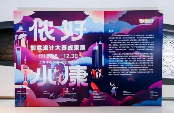 “侬好！小康”创意设计大赛成果展亮相上海中心