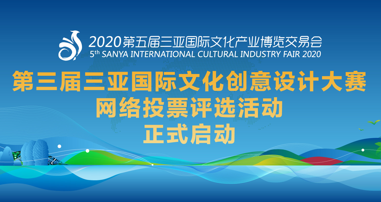 第三届三亚国际文创设计大赛凤凰奖“金银铜”火热出炉