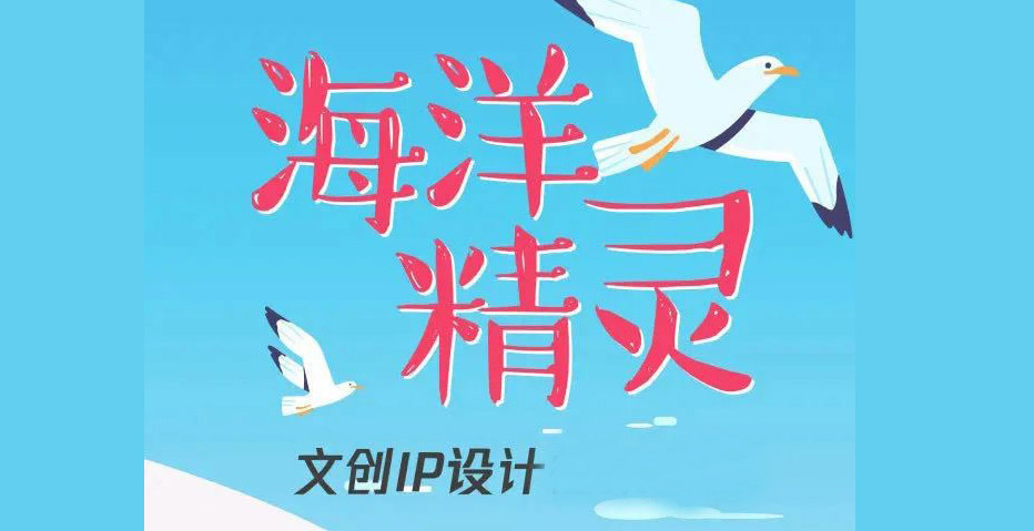 “海洋精灵”文创IP设计大赛最终奖项揭晓